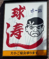 球寿司看板2.jpg