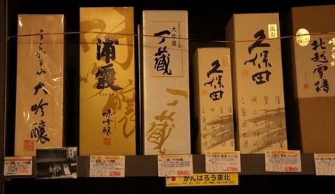 東北の高級酒.jpg