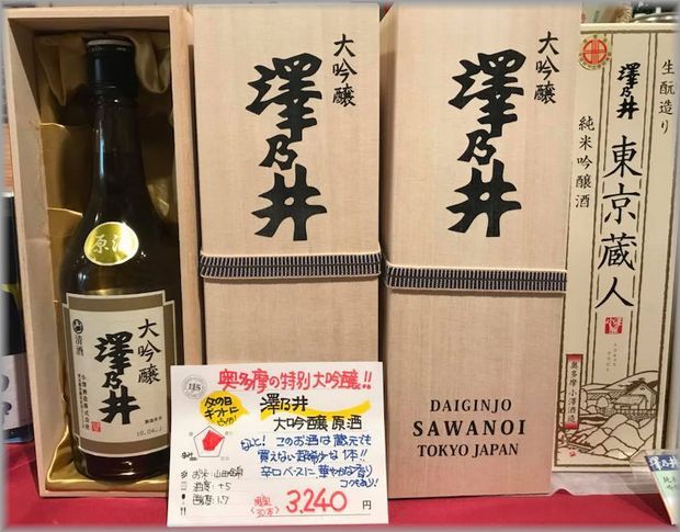 希少!!澤乃井 大吟醸原酒 限定品 木箱入り！いよいよ販売開始!!火曜日は定休日ですm(__)m: おいしいワインブログ