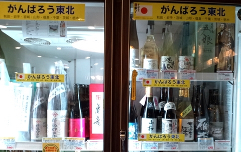頑張ろう東北のお酒.jpg